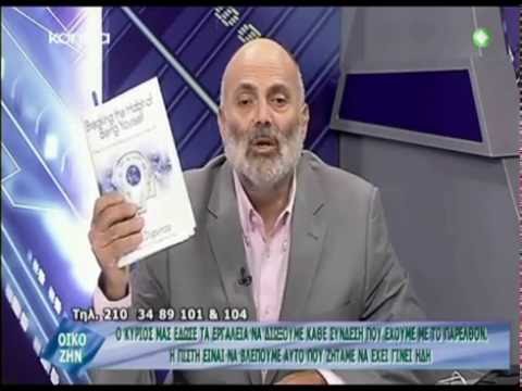 Το μυστικό για να ζήσετε ευτυχισμένοι είναι να δεχόμαστε την διόρθωση - Οικοζην 10/08/13 Το μυστικό για να ζήσετε ευτυχισμένοι είναι να δεχόμαστε την διόρθωση - Οικοζην 10/08/13