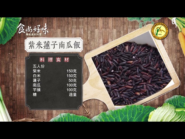 食尚好味#46 蓮子｜紫米蓮子南瓜飯