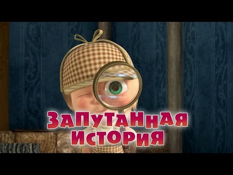 Маша и Медведь Серия 45