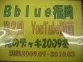 Bblue福岡　第2回俺のデッキ2009冬　『ディーヴァＨＥＲＯデッキ』