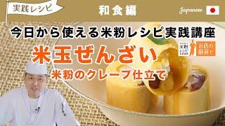 米玉ぜんざい 米粉のクレープ仕立て