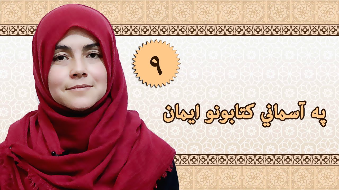 Class 2 - ISLAMIC SUBJECT | heavenly books | Belief in the heavenly books