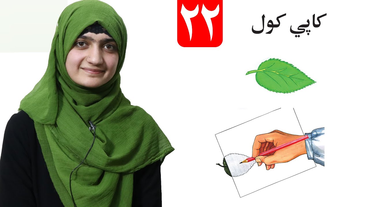 Make Copy - lesson 22 _ Arts Grade 1/ کاپی کول - لومړی ټولګی- د رسم مضمون