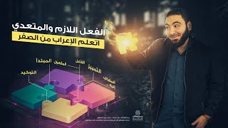 الفعل اللازم والمتعدي ـ بطريقة سهلة جدا ـ