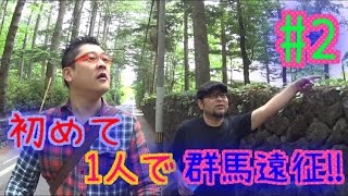 群馬の旅 ＃２