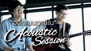 video ออกแแบบภายใน [Acoustic session]