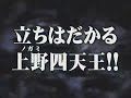 哲也～新宿VS上野