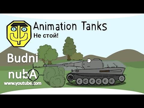 Танкомульт: &quot;НЕ СТОЙ&quot; World of Tanks (WOT)
