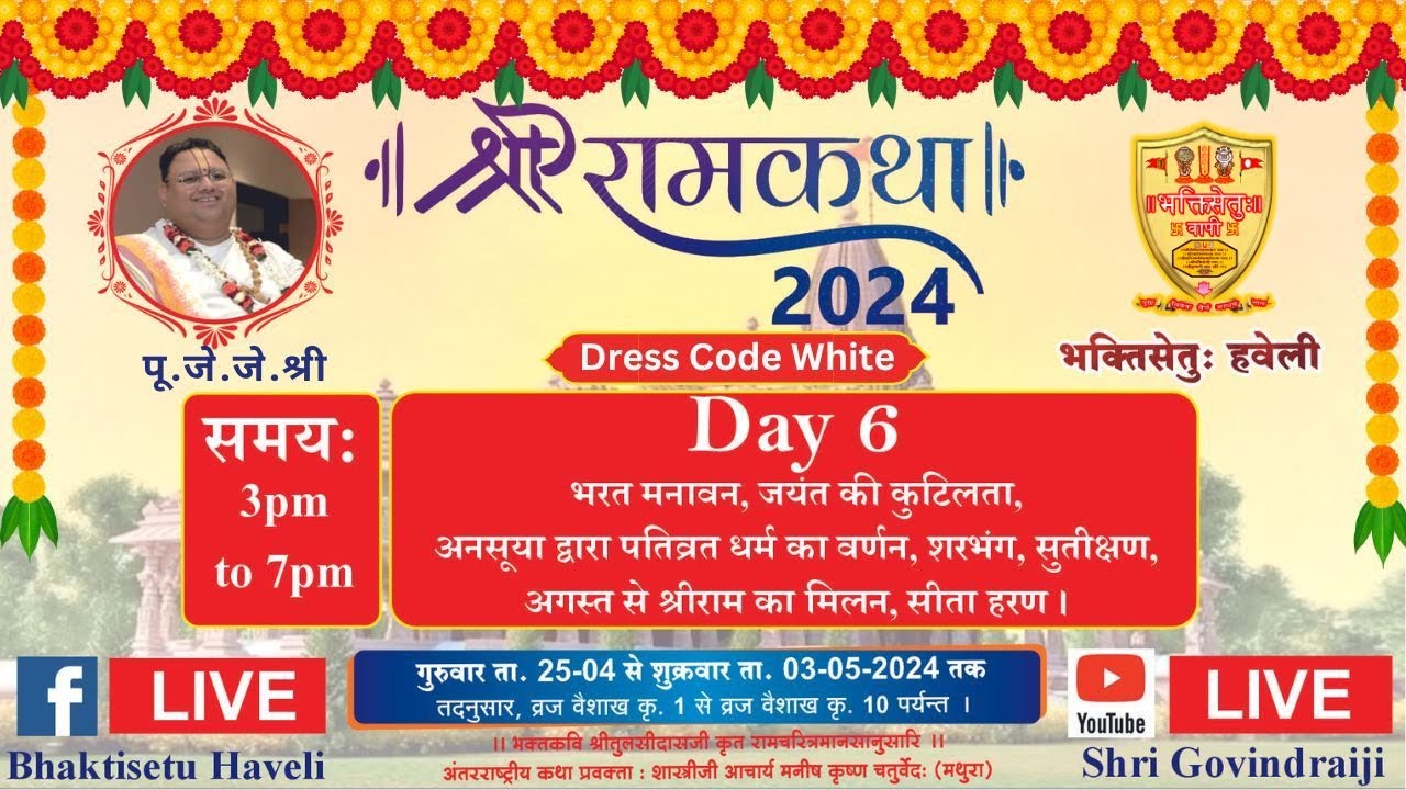 Day 6 II श्री राम कथा II भक्तिसेतु हवेली वापीपुरम (वापी) गुजरात