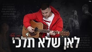 הזמר עידן אללוף - סינגל חדש - לאן שלא תלכי