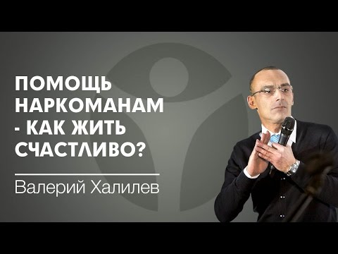 Помощь наркоманам и их семьям - как жить счастливо?