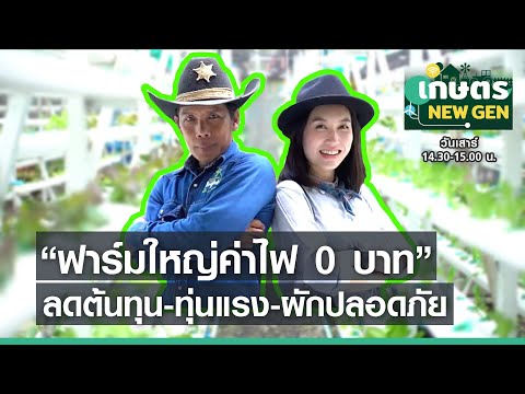 "ฟาร์มใหญ่ค่าไฟ 0 บาท" ทำได้จริงหรือ?? | เกษตร NEW GEN