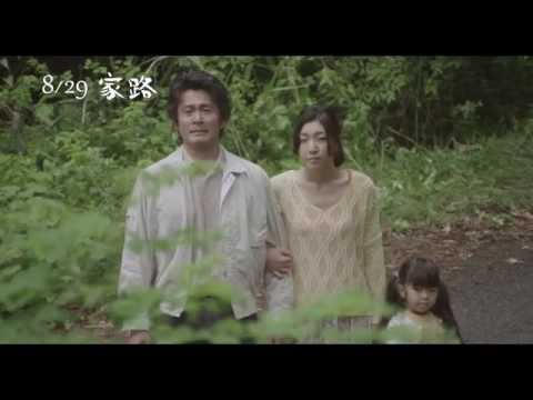 【家路】中文預告