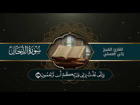 تلاوة عطرة من سورة الدخان - القارئ زكي العسلي