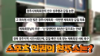 또 다시 불거진 경주시체육회 논란, 스포츠 인권의 현주소는?