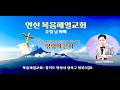 주일메시지 안산 복음제일교회 안치영 …