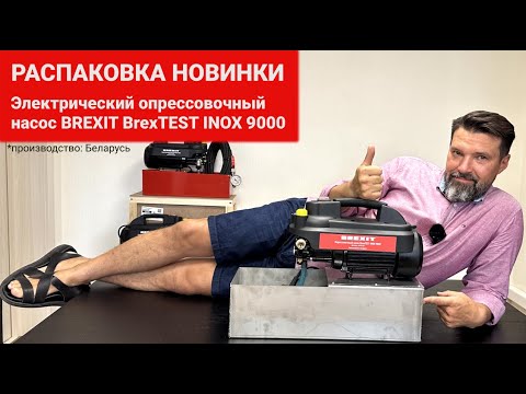 Электрический опрессовочный насос BREXIT BrexTEST INOX 9000