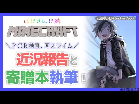 【Minecraft】近況報告と寄贈本執筆！【鈴木勝/にじさんじ】