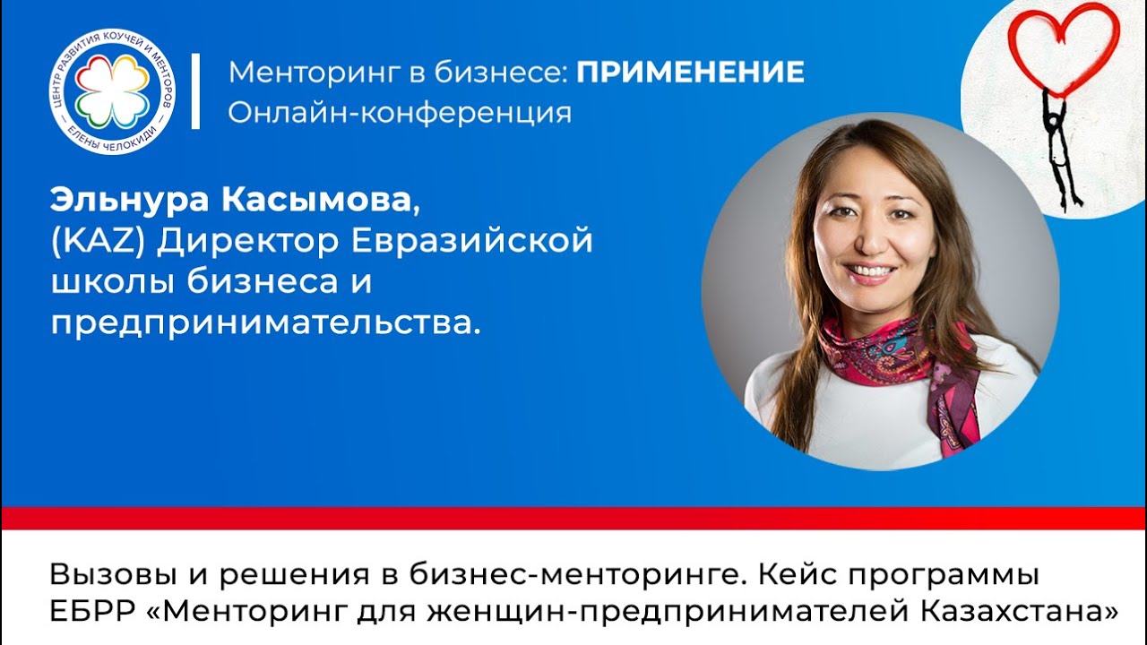 Эльнура Касымова  Вызовы и решения в бизнес-менторинге. Кейс программы ЕБРР