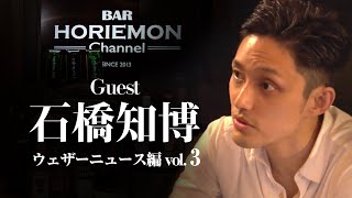 「センサーが普及しデータが自然と集まる様になる」気象データの最前線を語る〜ウェザーニュース編vol.3〜石橋知博×堀江貴文