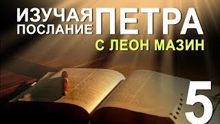 Изучая послание Петра с Леоном Мазиным. Часть 5