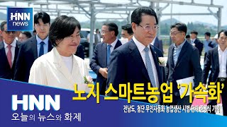 노지 스마트농업 '가속화'