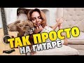 МакSим - Так просто (Разбор на гитаре, табы и караоке)