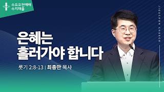 (수지채플) 은혜는 흘러가야 합니다