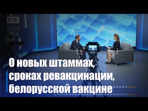 О новых штаммах, сроках ревакцинации, белорусской вакцине. Интервью с Игорем Стомой видео