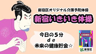 新宿区オリジナル介護予防体操「新宿いきいき体操」動画