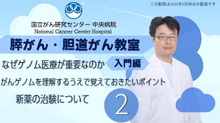 【国立がん研究センター中央病院】膵がん・胆道がん教室　「入門編　第２部　治療の選び方　～ゲノム医療や新規治療～」