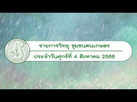 รายการวิทยุชุมชนฅนเกษตรประจำวันที่ 4 สิงหาคม 2566