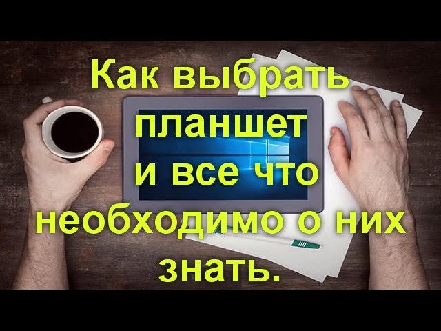 Как выбрать планшет: исчерпывающая пошаговая инструкция с описанием ключевых критериев