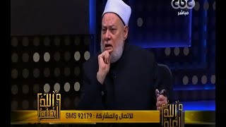 والله أعلم | د. علي جمعة : هناك فرق بين الدين والتدين
