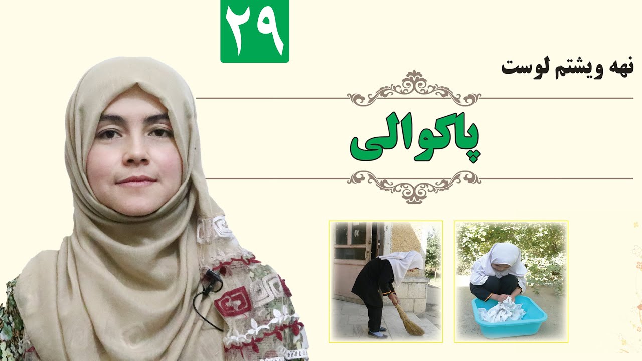 Cleanliness - GRADE 1 - ISLAMIC - LESSON 29 / پاکوالی - لمړی ټولګی
