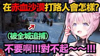 【赤血沙漠】任務是抓住通緝犯的Koyori 結果自己也被通緝了!這追捕的人也太多了吧w【博衣こより】【hololive中文/翻譯/精華】 【赤血沙漠】任務是抓住通緝犯的Koyori 結果自己也被通緝了!這追捕的人也太多了吧w【博衣こより】【hololive中文/翻譯/精華】