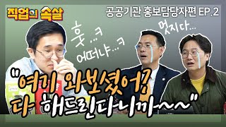 [직업의속살 공공기관 홍보담당자편 ep.2] 먹는 것에 진심인 신기한 공기업! 한국식품산업클러스터진흥원(후..길다...이름 맞게 쓴건가...)