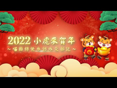 外交部111年虎年新春賀歲影片-「小虎來賀年」