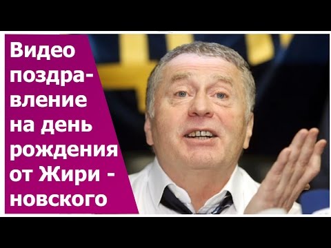 Поздравление с днем рождения женщине голосом жириновского 73