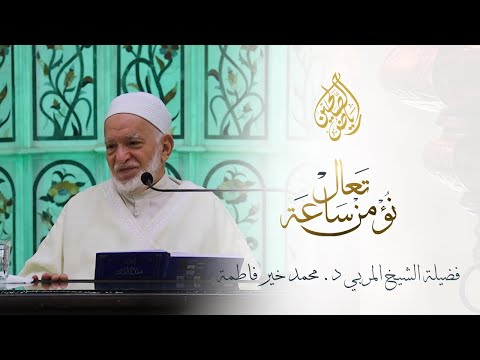 01 - تعال نؤمن ساعة - الشيخ الدكتور محمد خير فاطمة
