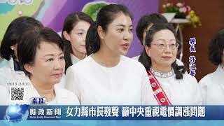 文章圖片-女力縣市長發聲 籲中央重視電價調漲問題