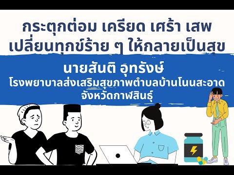 คลิกเพื่อดูวิดีโอ