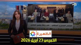 الظهيرة : الخميس 23 أبريل 2026
