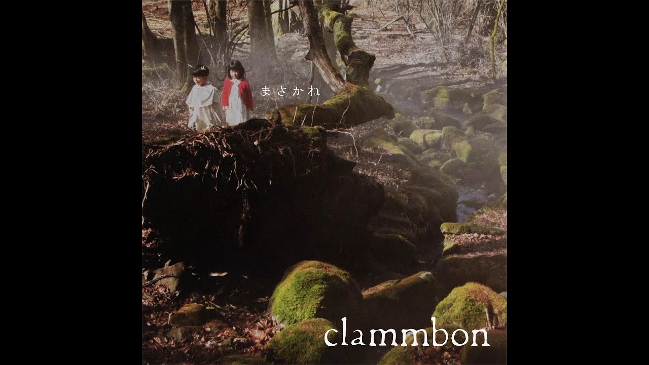clammbon (クラムボン) - "まさかね"のMVを公開 (2019年 日本郵政グループCM曲) デジタルシングル2021年3月10日配信開始 thm Music info Clip