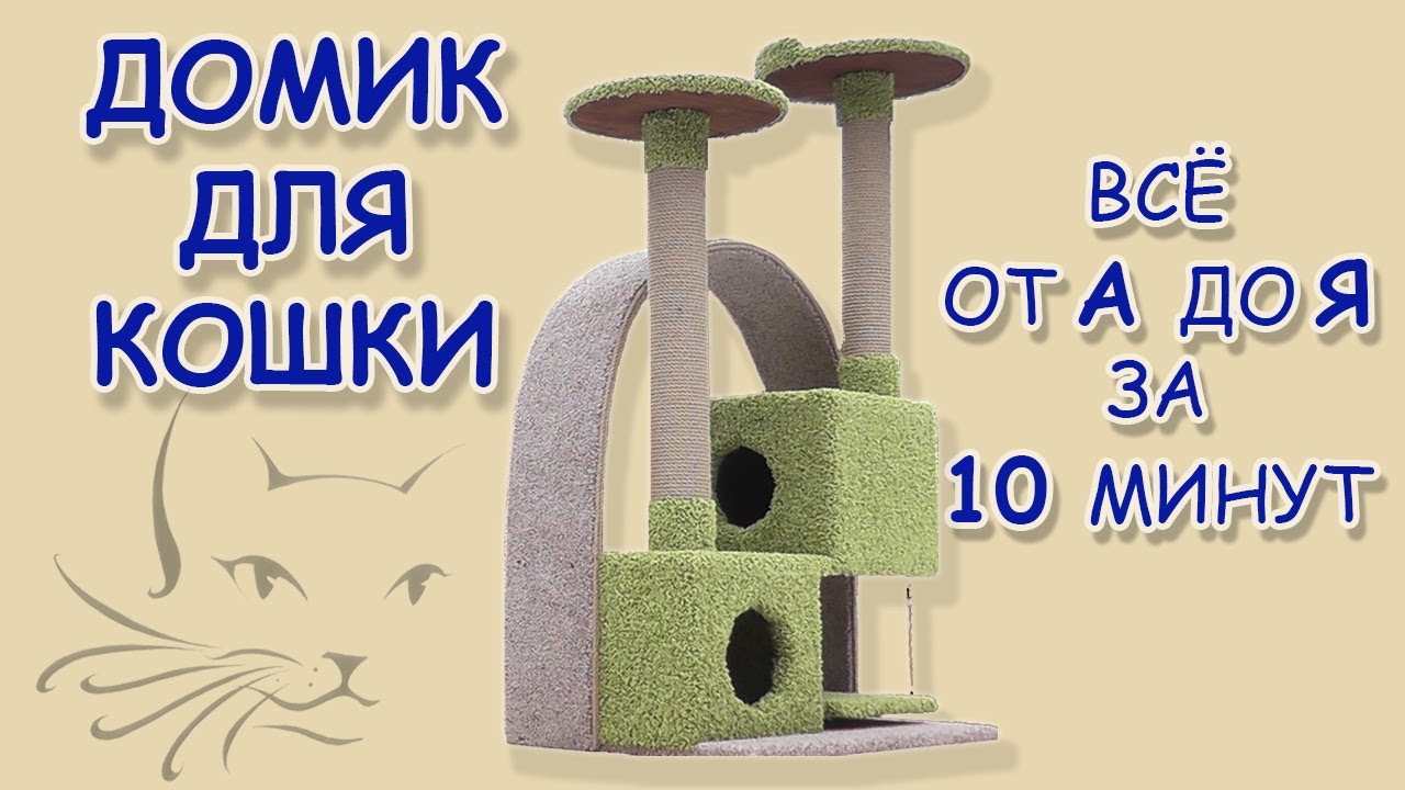 Когтеточка с аркой - Игровой комплекс для кошки. Весь процесс за 10 минут (ускоренное видео)