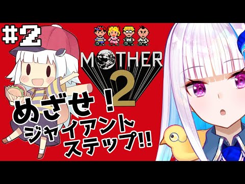 【MOTHER2】皇女も、視聴者も、いちからさんも。#2【にじさんじ/リゼ・ヘルエスタ】