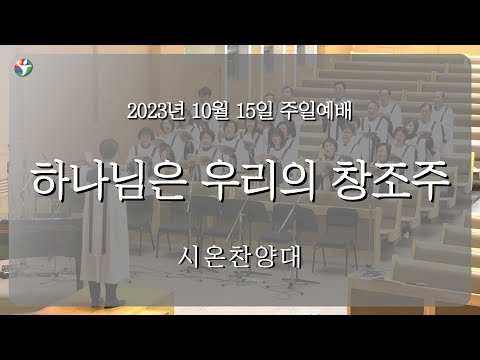 2023년 10월 15일 시온 찬양대 “하나님은 우리의 창조주“