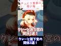 【原神】クレーと淵下宮の関係3選！【ゆっくり実況 ゆっくり霊夢の遊び場】#shorts #原神 #genshinimpact #genshin #hoyocreators