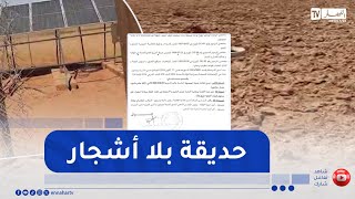 الشيخ النوي: حديقة للتنزه بتيميمون خسرو عليها أموال طائلة.. شجرة ما فيها