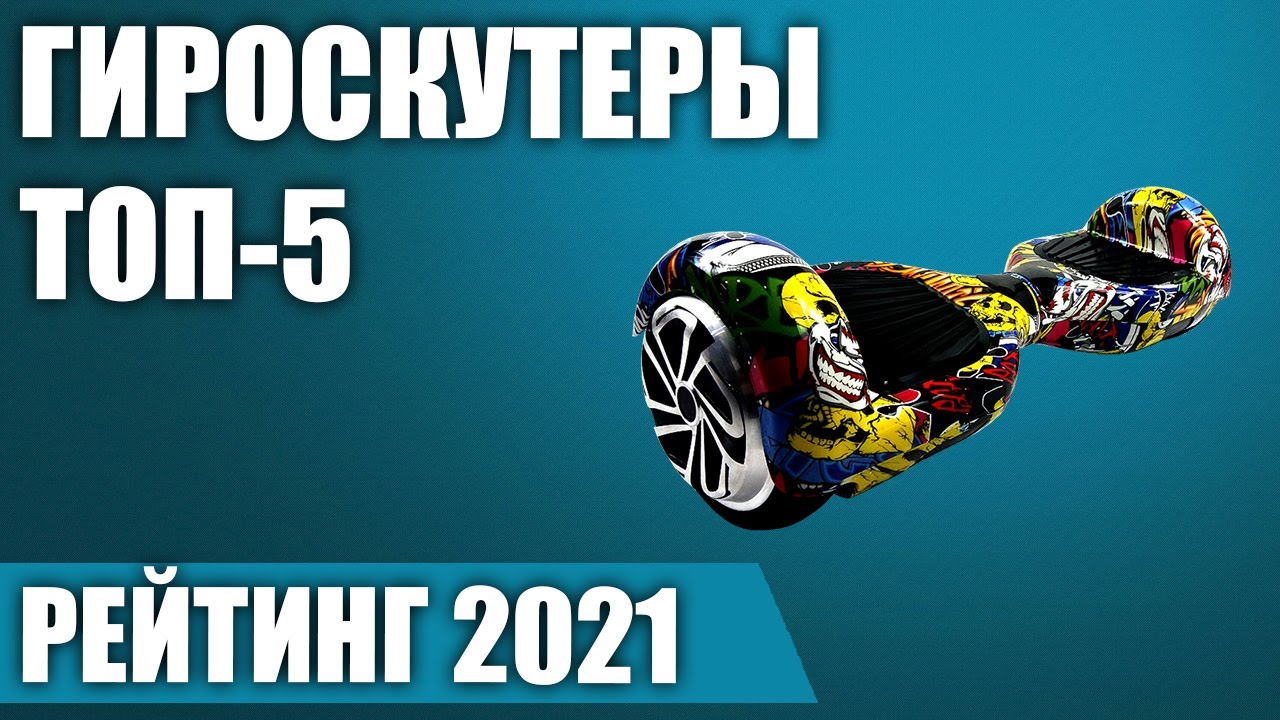ТОП—5. 😏Лучшие гироскутеры 2021 года. Итоговый рейтинг!
